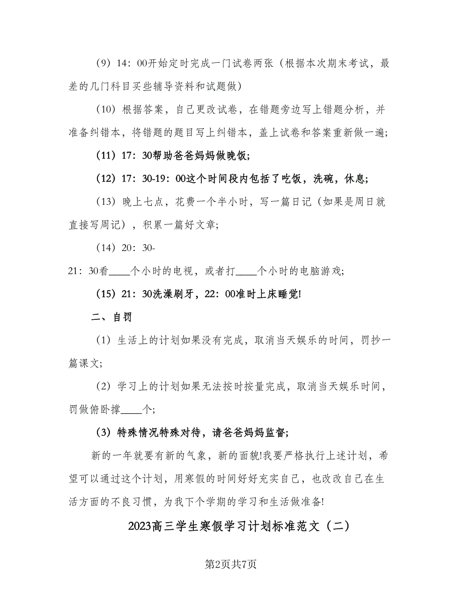 2023高三学生寒假学习计划标准范文（4篇）_第2页