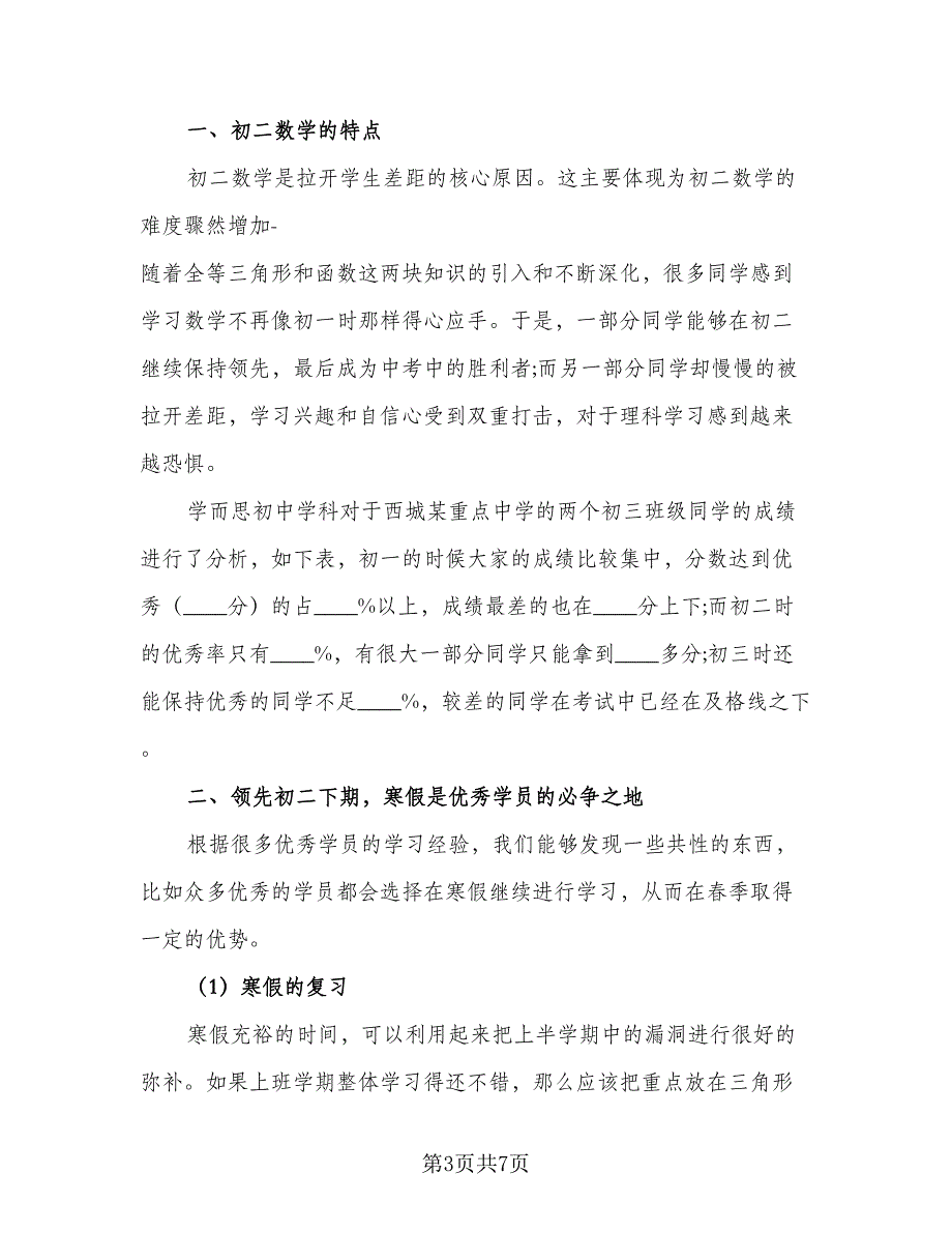 2023高三学生寒假学习计划标准范文（4篇）_第3页