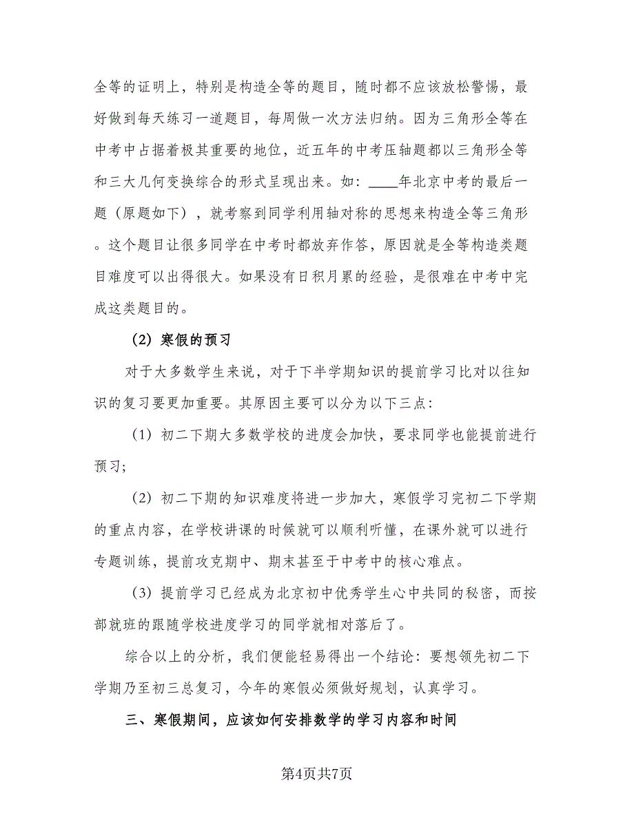 2023高三学生寒假学习计划标准范文（4篇）_第4页