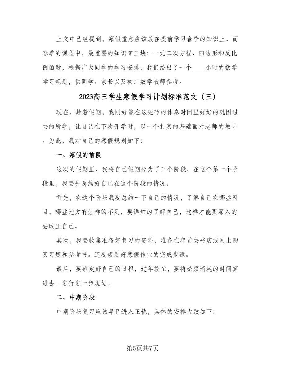 2023高三学生寒假学习计划标准范文（4篇）_第5页