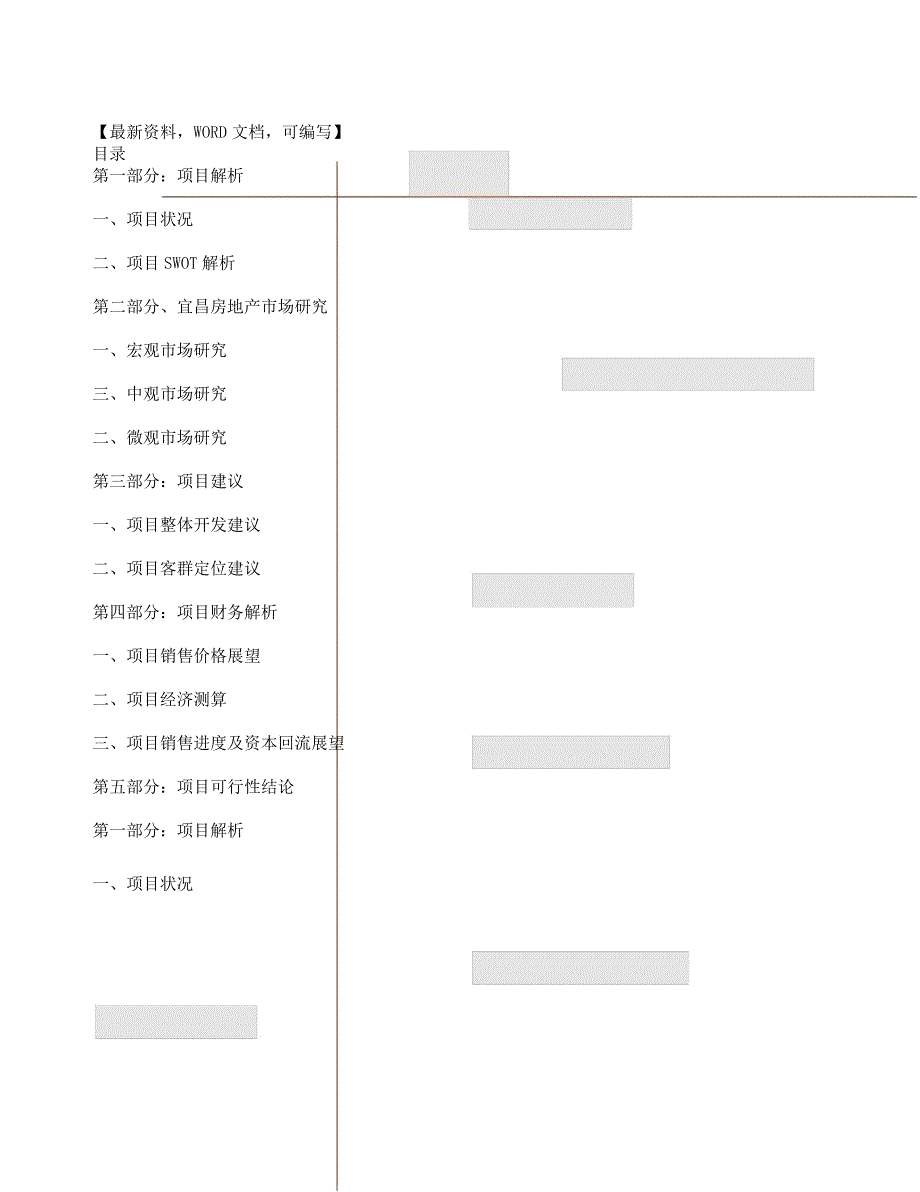 宜昌市房地产项目市场报告计划.docx_第1页