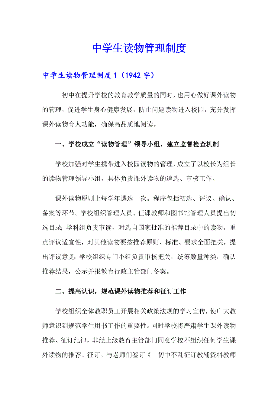 中学生读物管理制度_第1页
