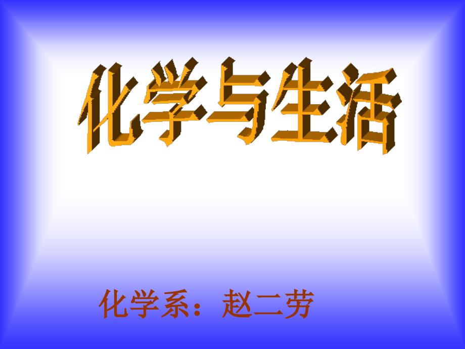 化学与生活第一讲、第二讲_第1页