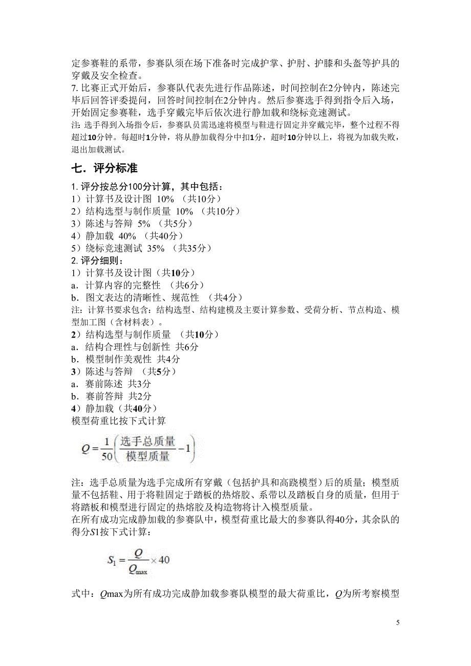 第七届全国大学生结构设计竞赛赛题 精简版.doc_第5页