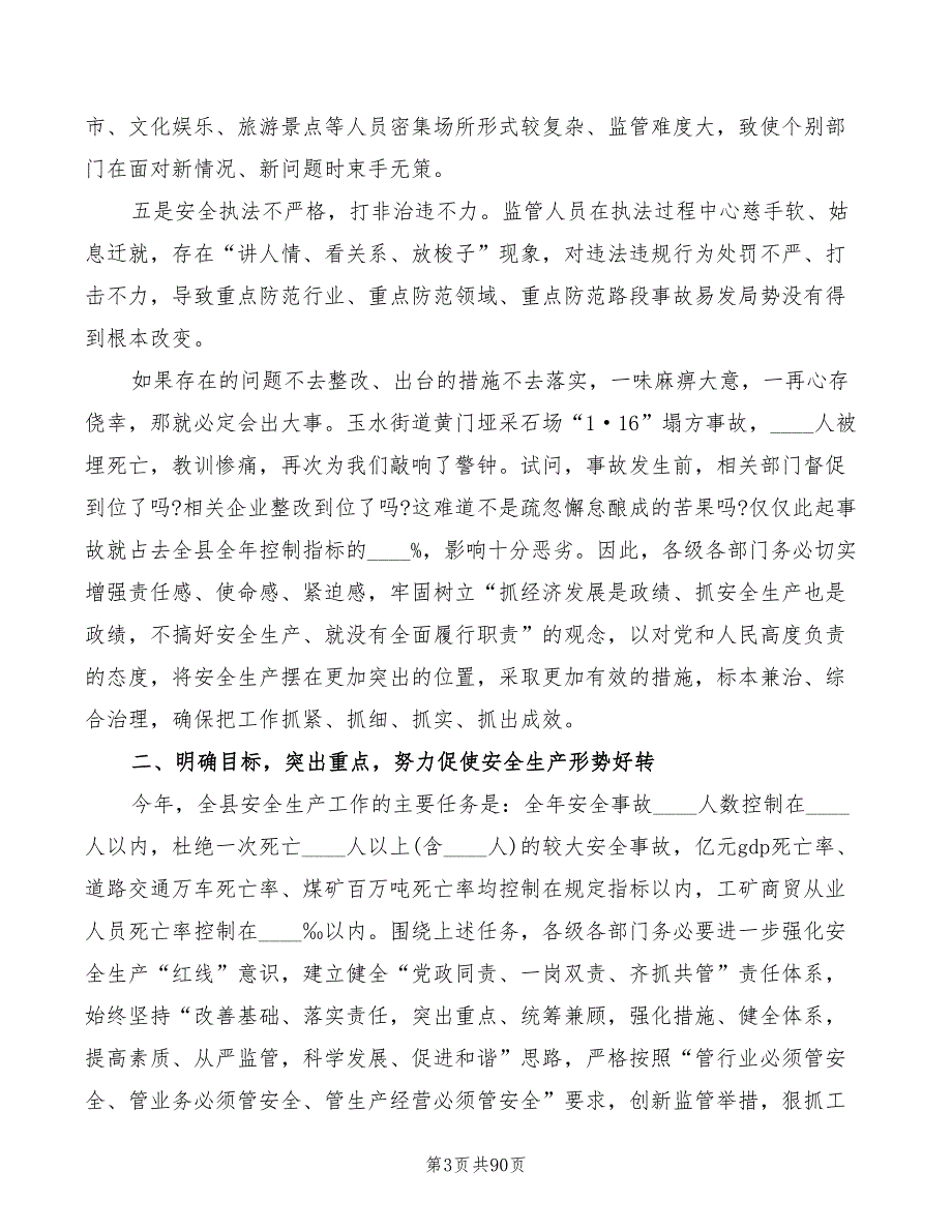 安全生产工作会议领导讲话稿大全(7篇)_第3页