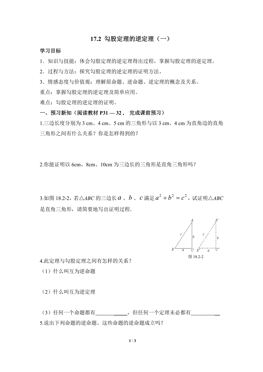 《勾股定理的逆定理》导学案1.doc_第1页