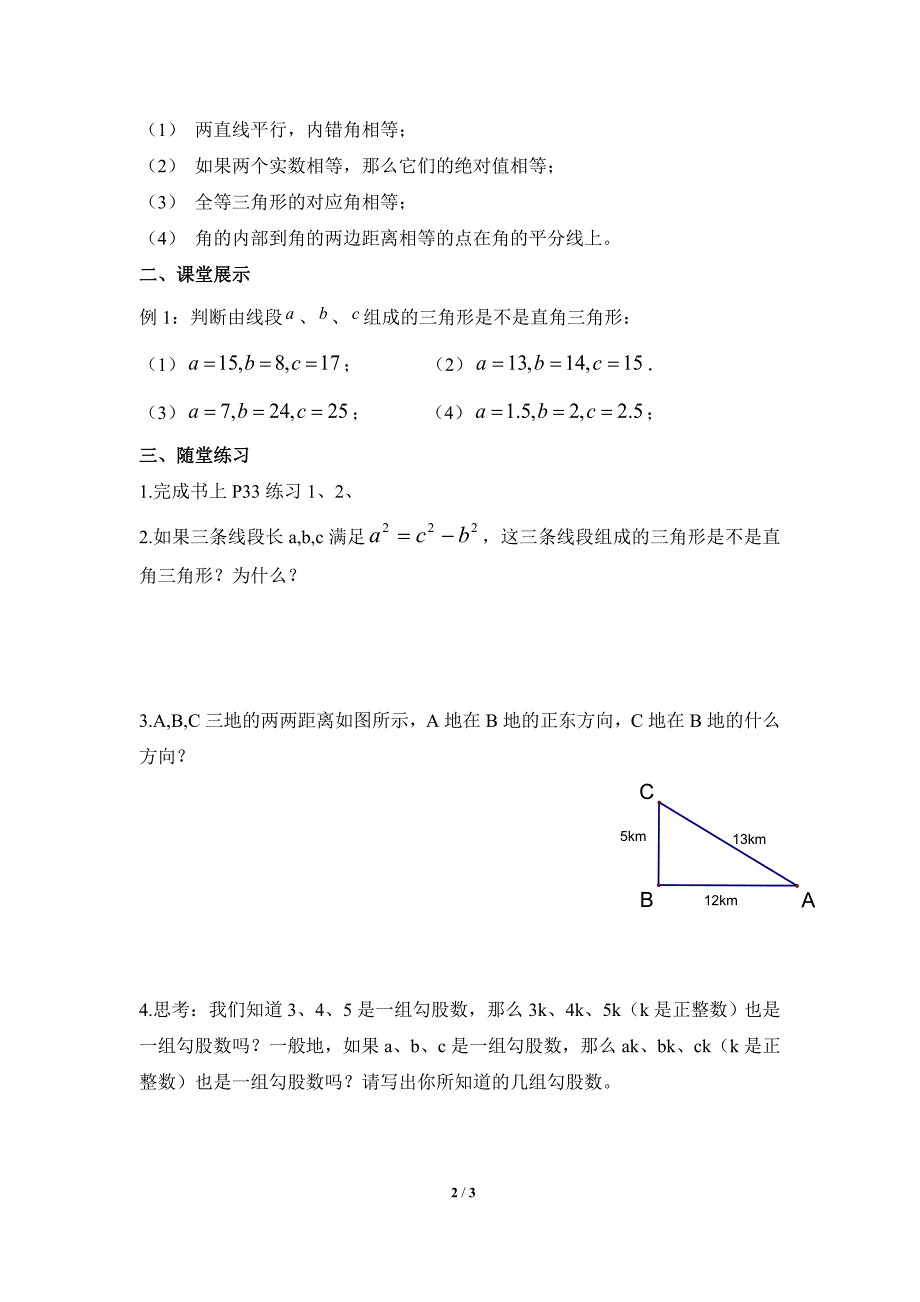 《勾股定理的逆定理》导学案1.doc_第2页