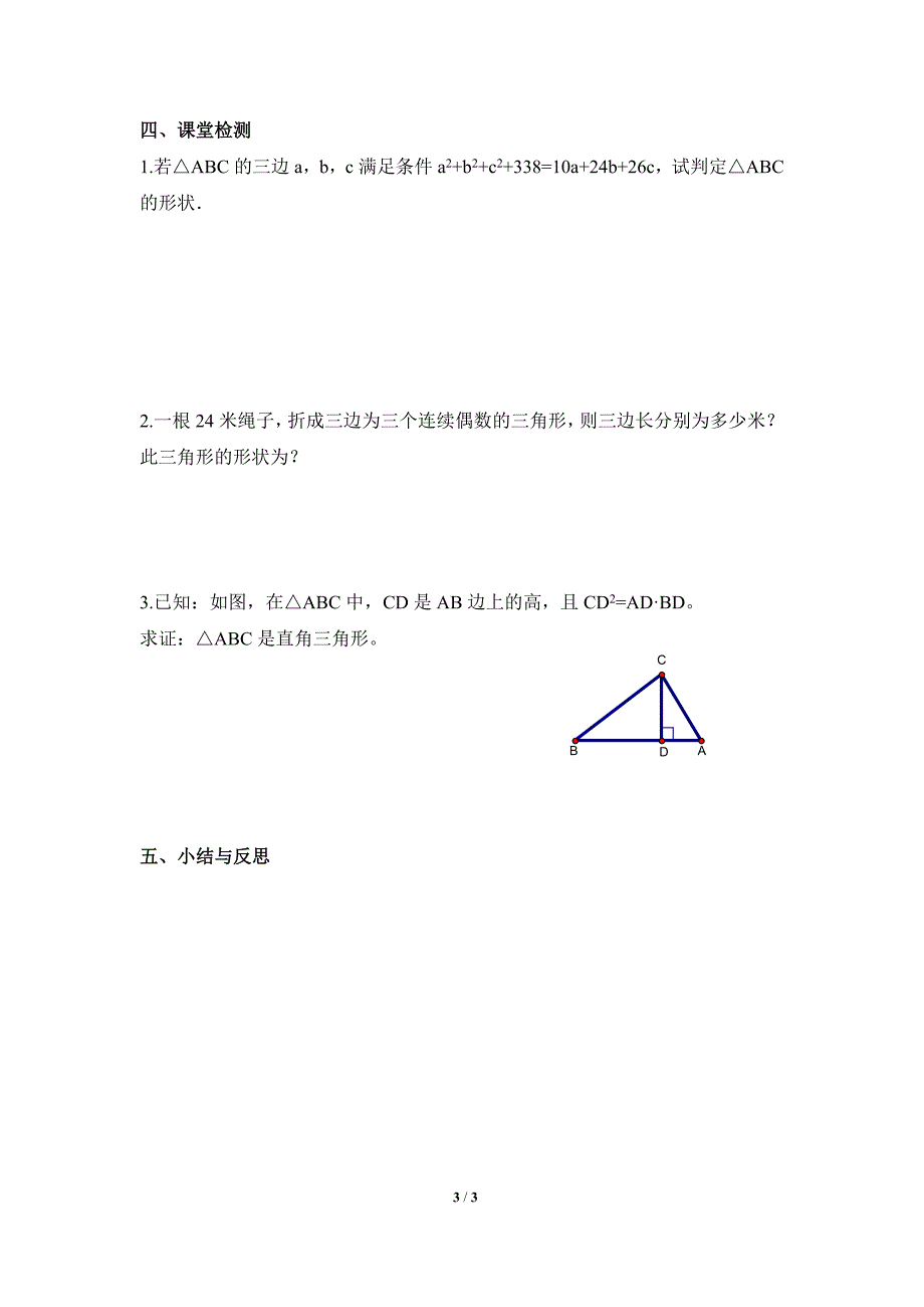 《勾股定理的逆定理》导学案1.doc_第3页