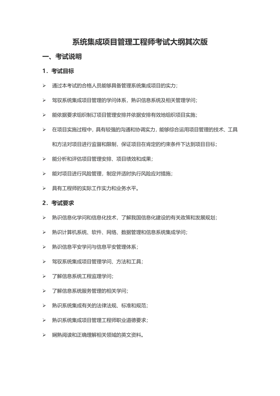 系统集成项目管理工程师考试大纲第二版_第1页
