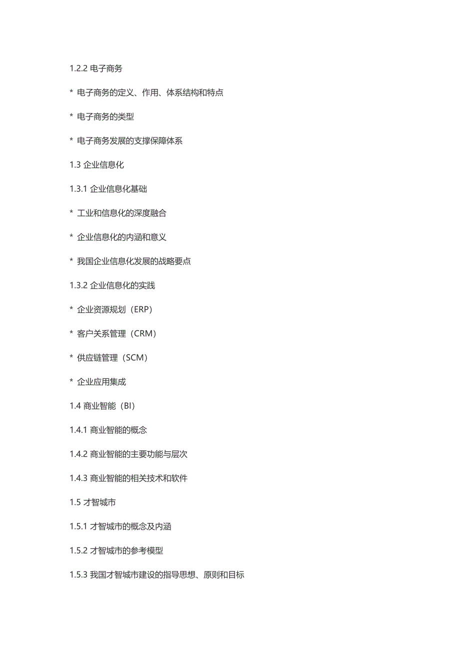 系统集成项目管理工程师考试大纲第二版_第3页