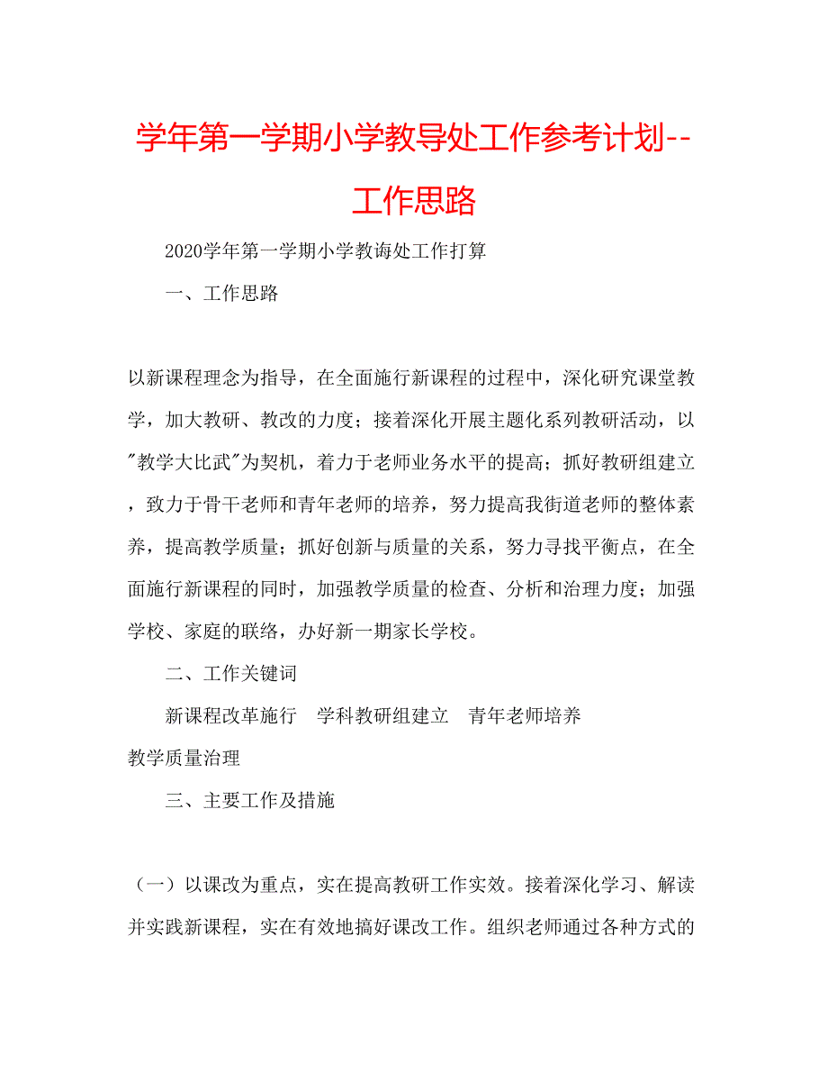 2023学年第一学期小学教导处工作参考计划工作思路.docx_第1页