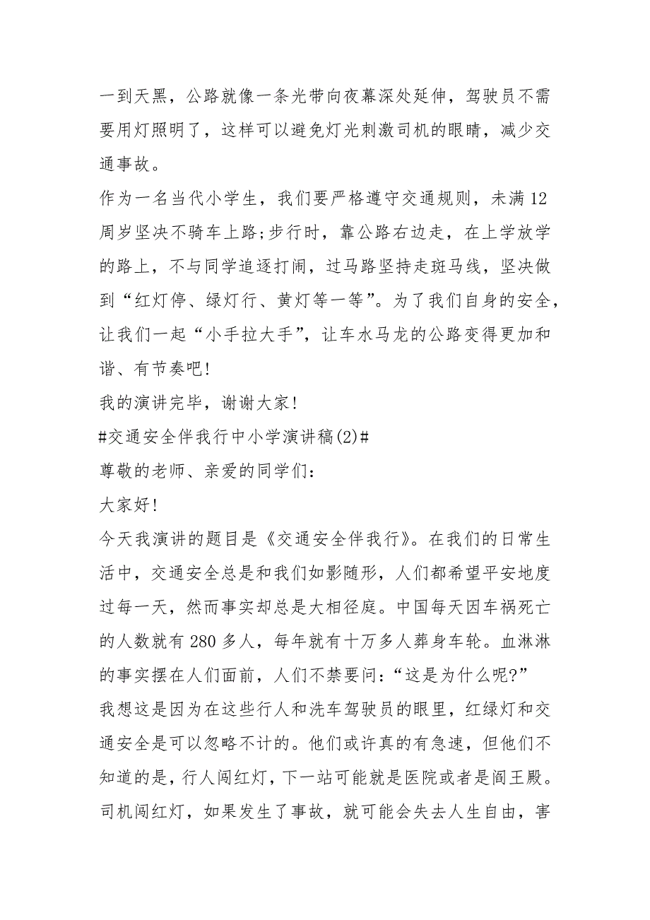 2021交通安全伴我行中小学演讲稿篇.docx_第2页