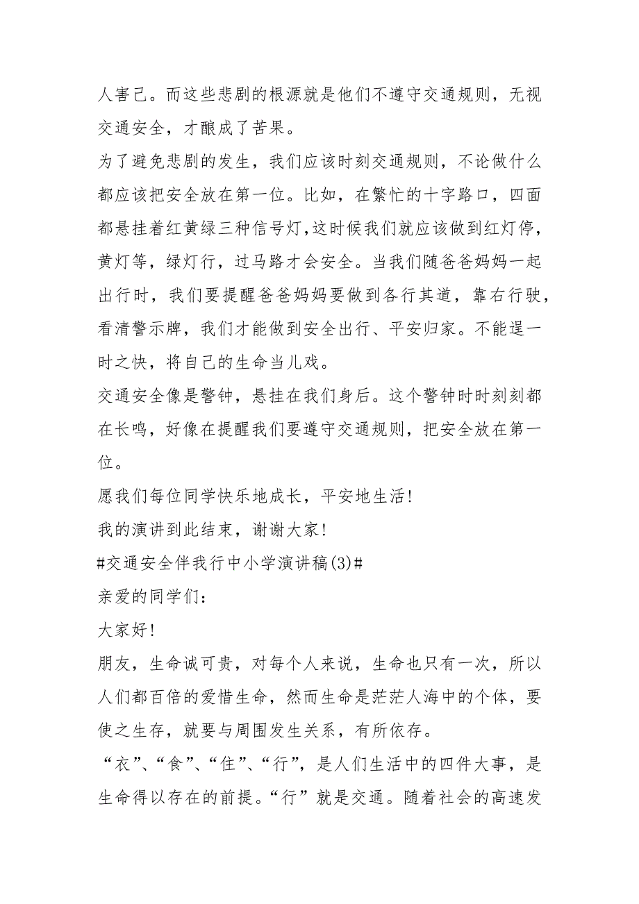 2021交通安全伴我行中小学演讲稿篇.docx_第3页