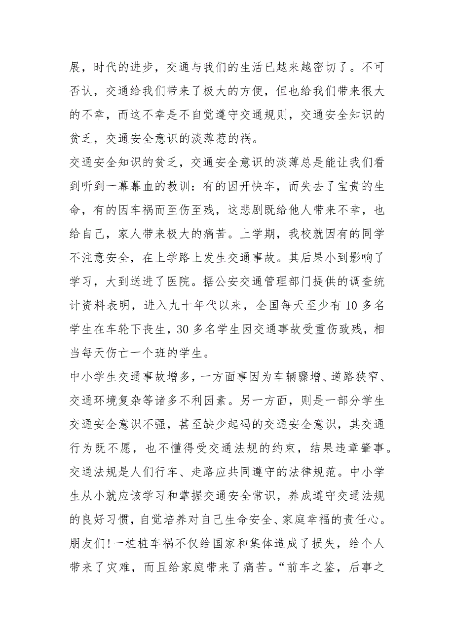 2021交通安全伴我行中小学演讲稿篇.docx_第4页