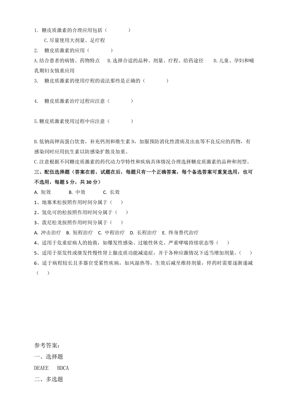 《糖皮质激素类药物临床合理应用》培训试题_第2页