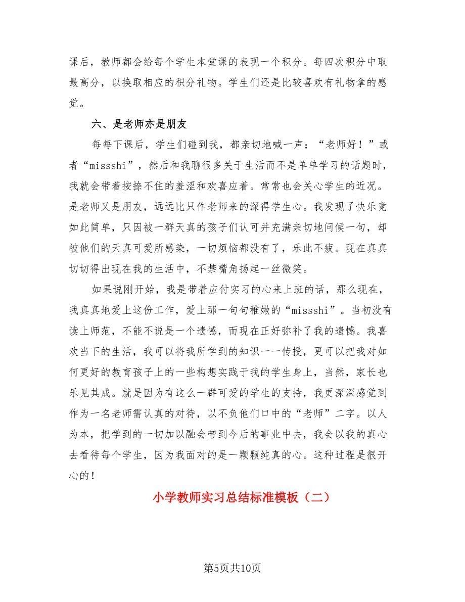 小学教师实习总结标准模板（2篇）.doc_第5页