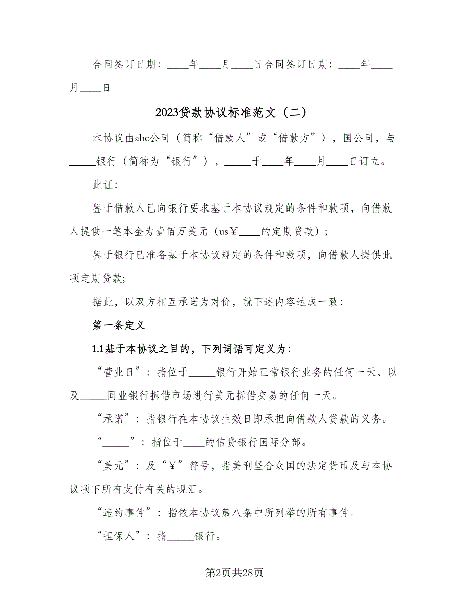 2023贷款协议标准范文（八篇）_第2页