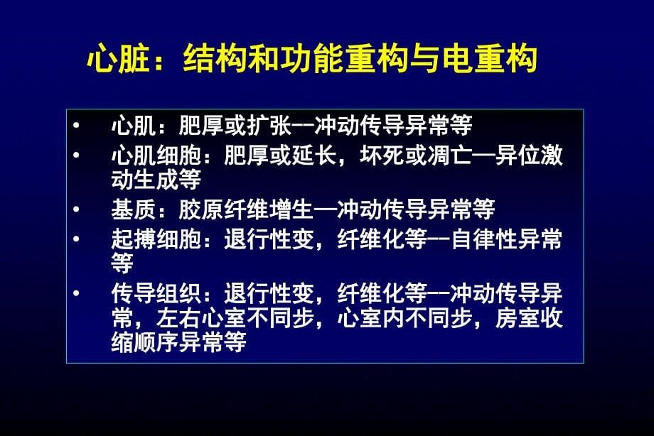 心力衰竭的电重构机制和危害_第5页