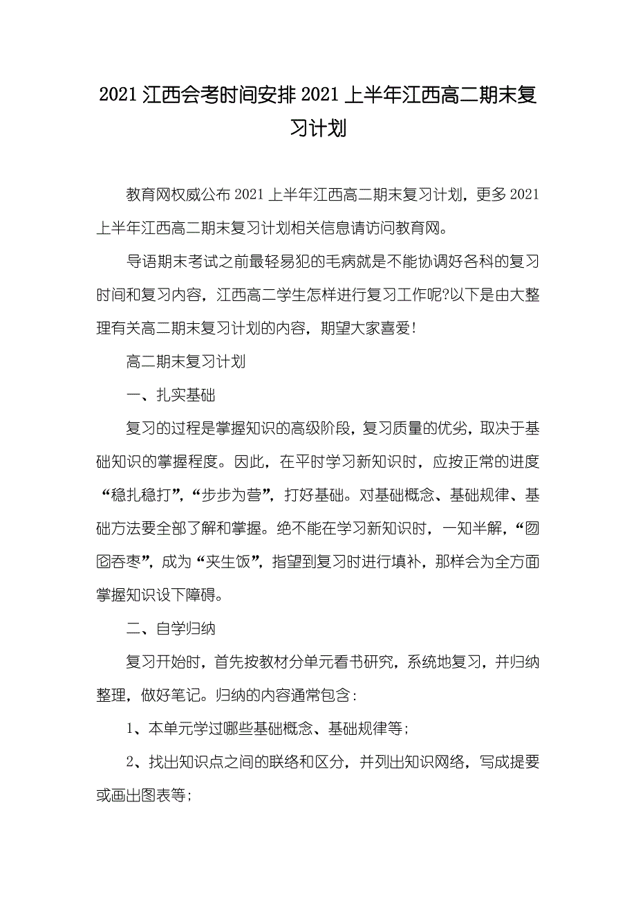 江西会考时间安排上半年江西高二期末复习计划_第1页