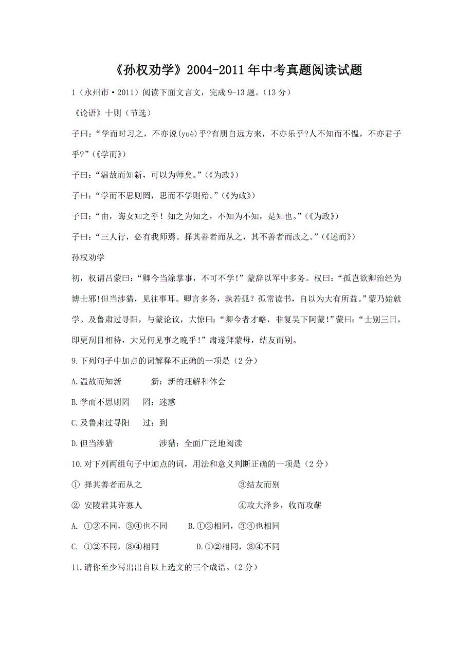 孙权劝学中考真题阅读试题含答案_第1页