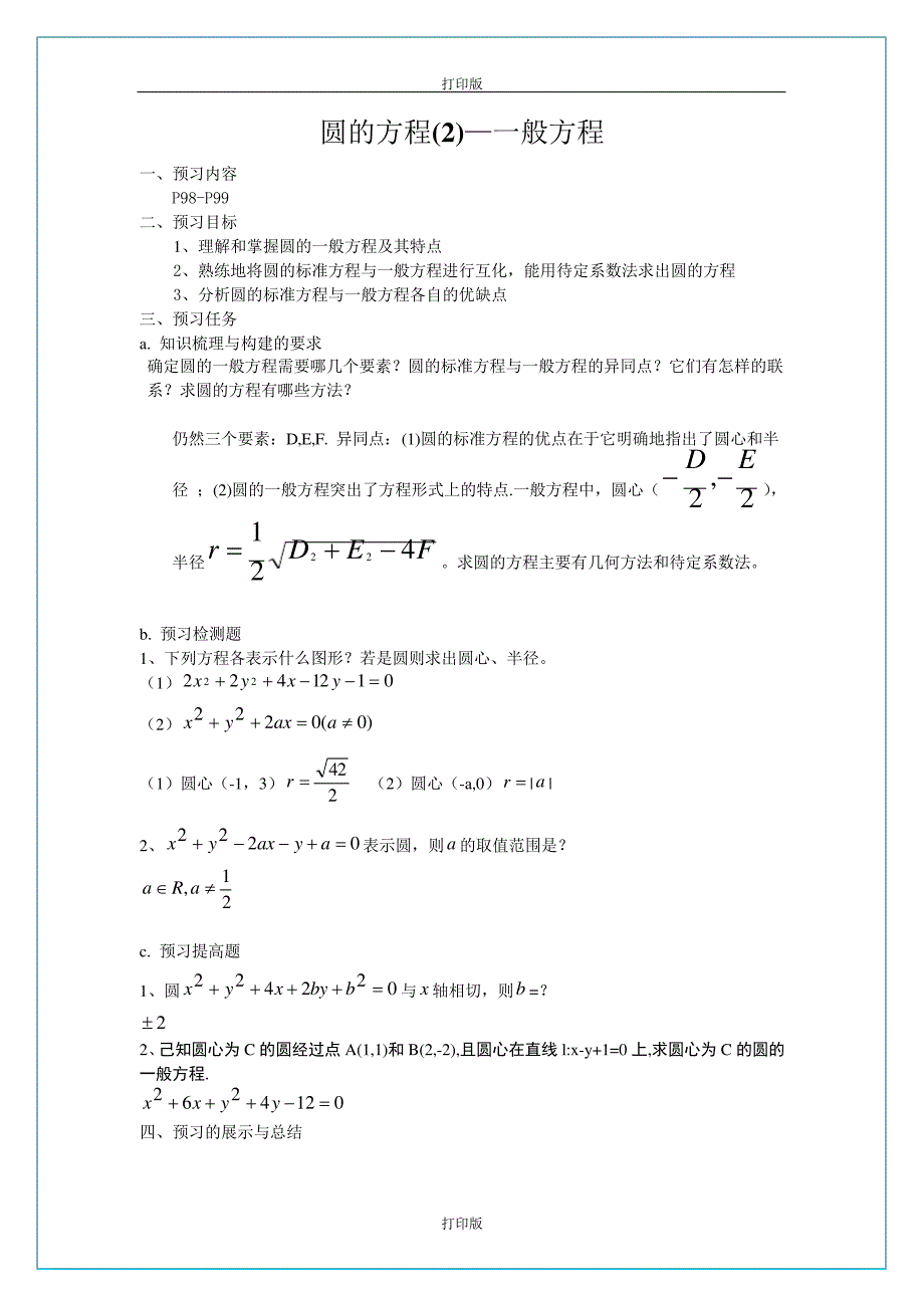 苏教版数学高二《圆的方程(2)—般方程》名师导学案_第1页