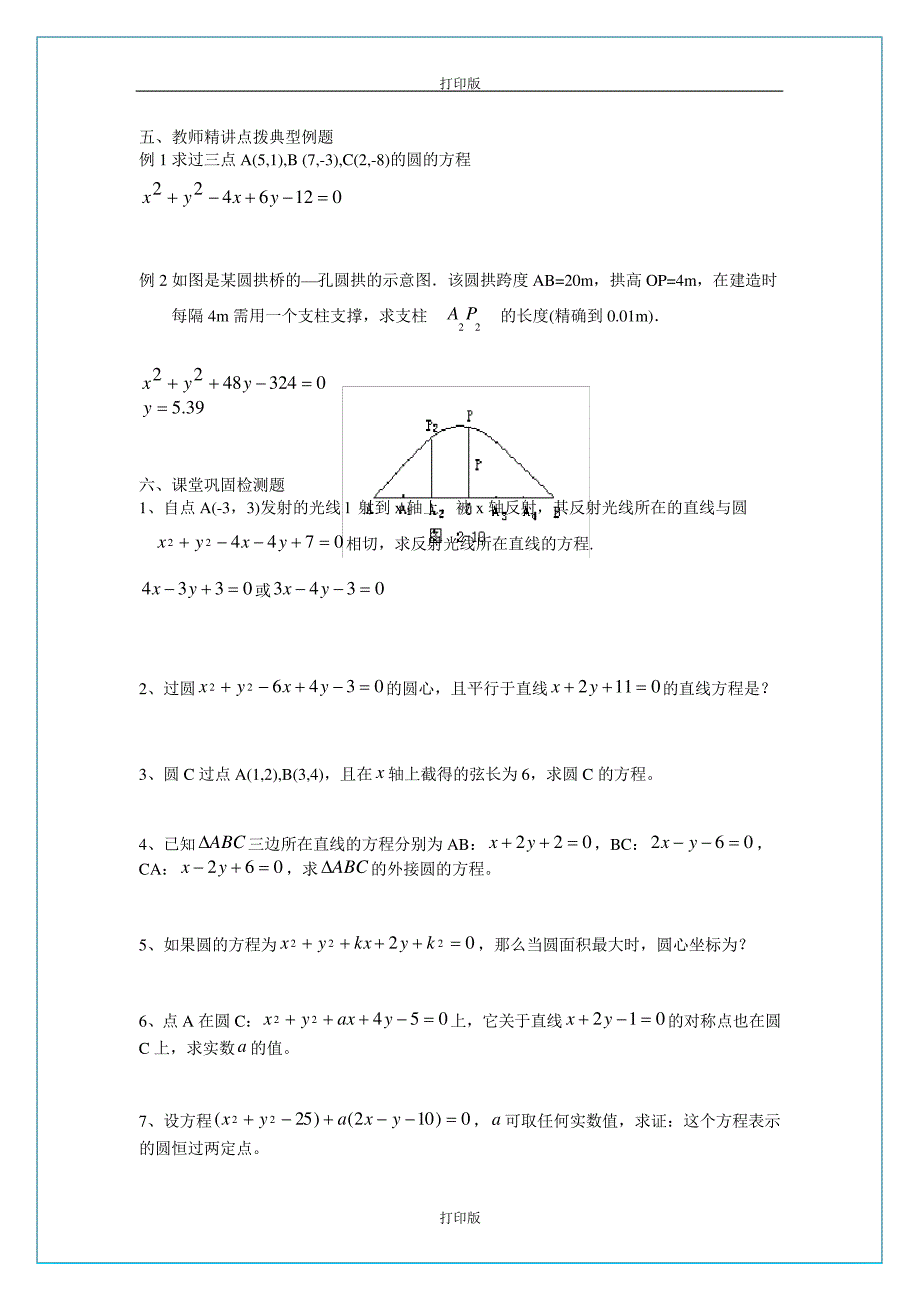 苏教版数学高二《圆的方程(2)—般方程》名师导学案_第2页