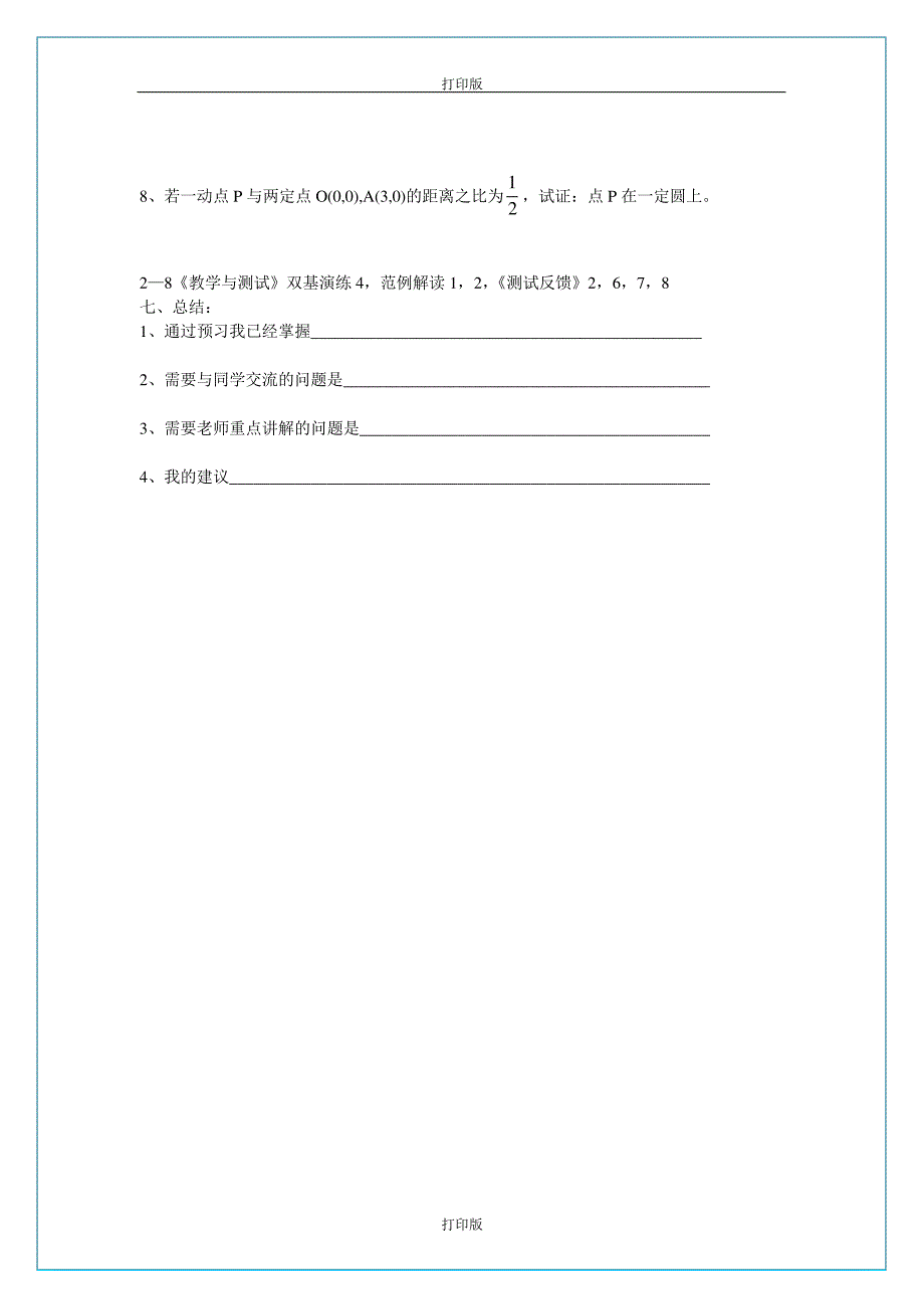 苏教版数学高二《圆的方程(2)—般方程》名师导学案_第3页