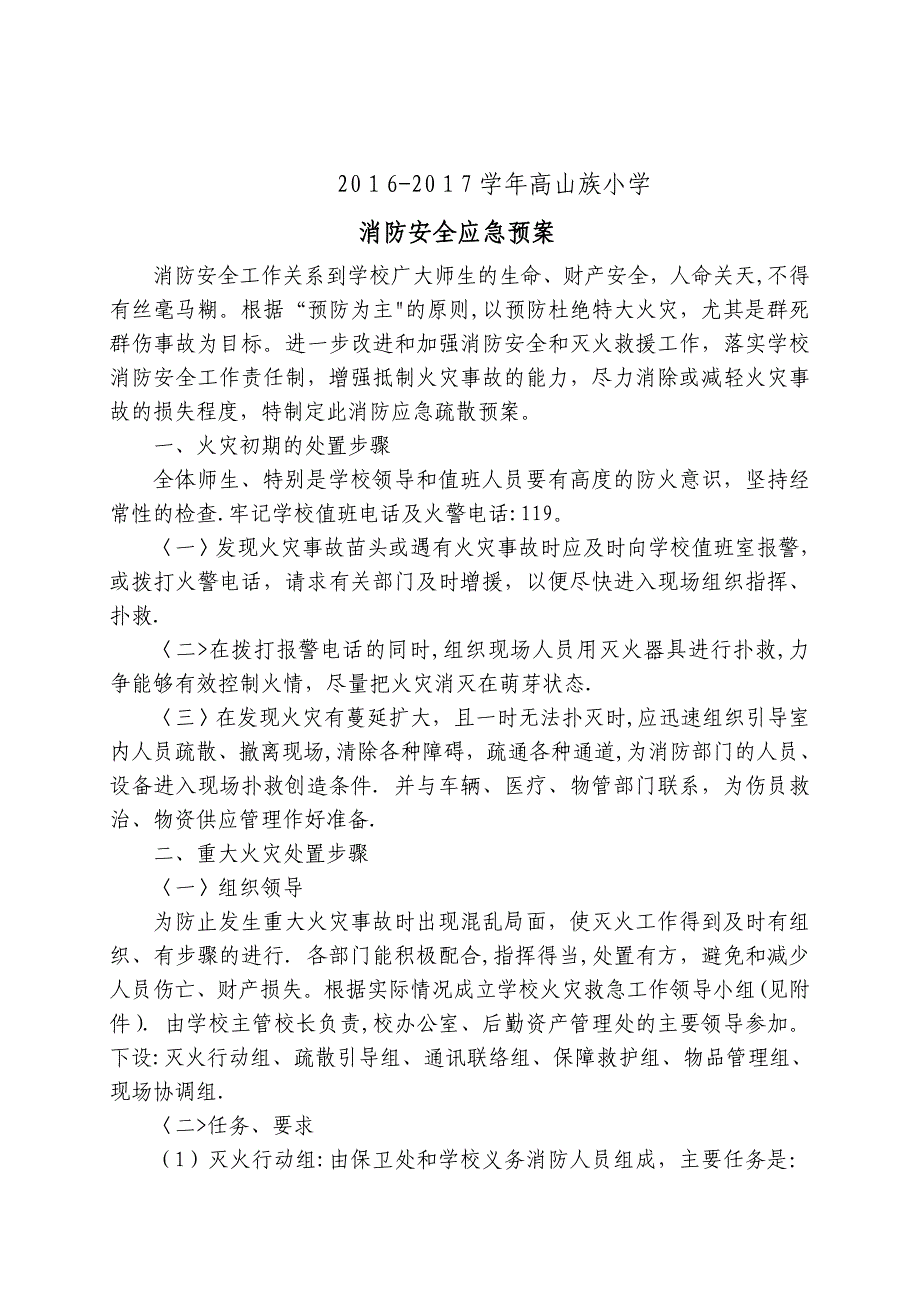 中小学校各类安全应急预案【可编辑范本】_第4页