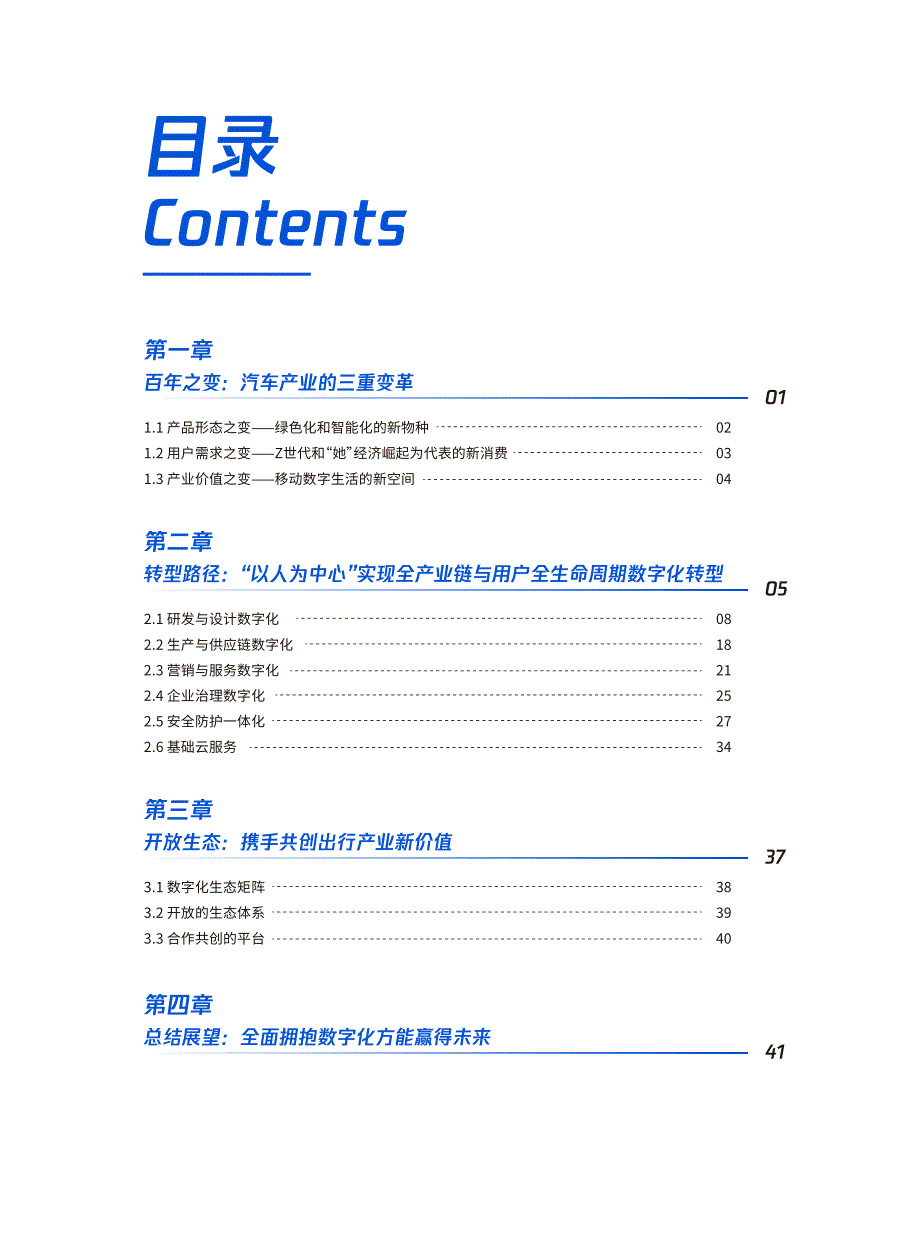 腾讯研究院-汽车产业数字化转型白皮书_第4页