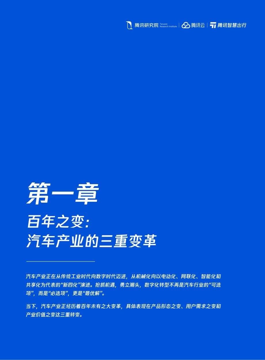 腾讯研究院-汽车产业数字化转型白皮书_第5页