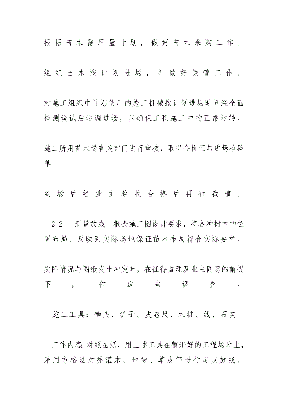 [【园林绿化施组】某绿化工程施工组织设计编制说明(doc31页)] 园林施工组织计划_第4页