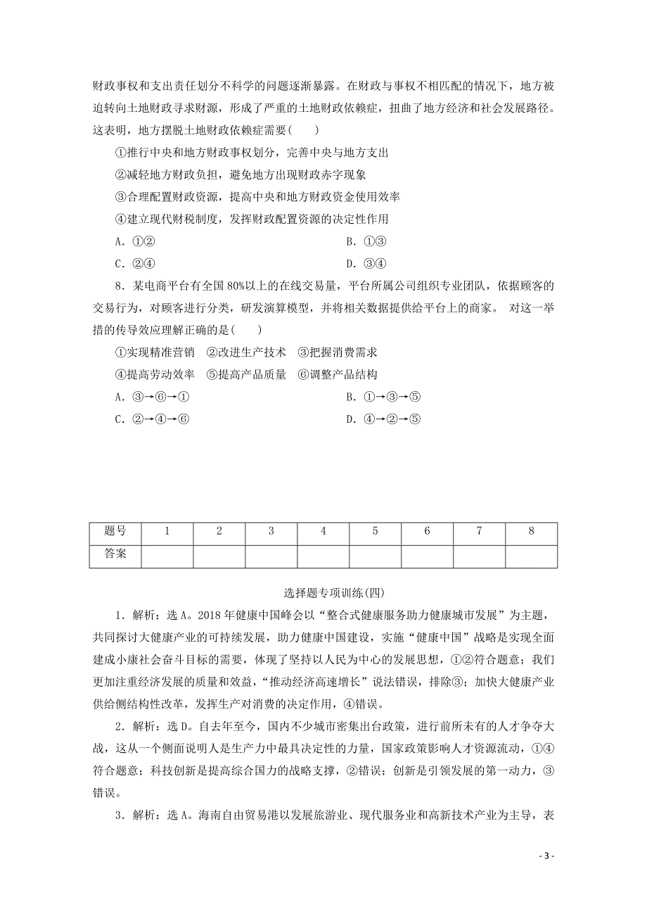 江苏省2020版高考政治三轮复习 选择题专项训练（四）（含解析）_第3页