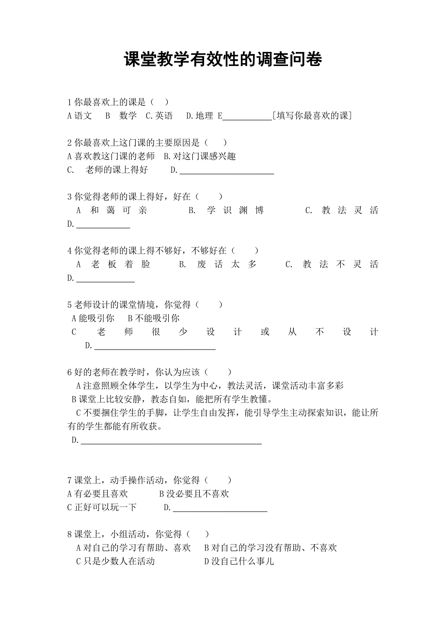 课堂教学有效性的调查问卷 (6)_第1页