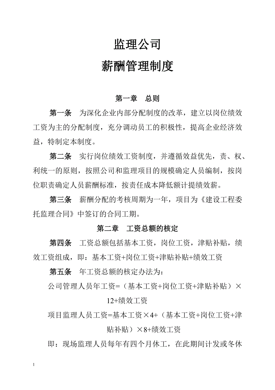 【监理公司】薪酬管理制度范本（WORD档）P7.doc_第1页