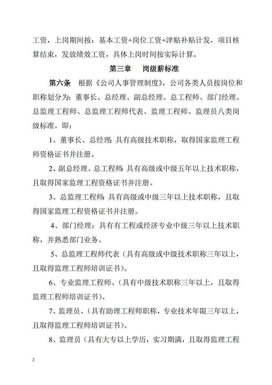 【监理公司】薪酬管理制度范本（WORD档）P7.doc_第2页