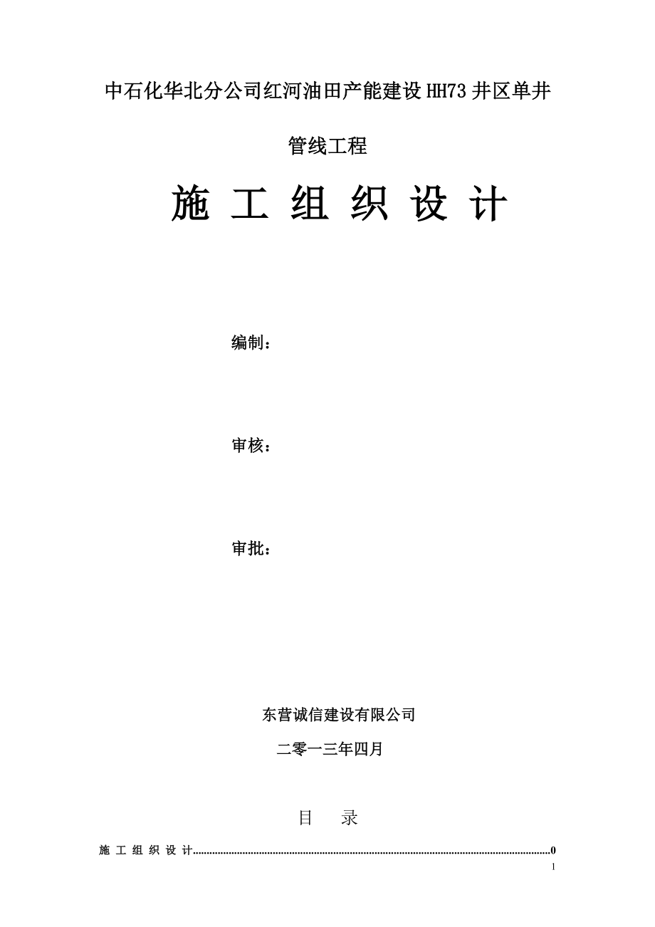 红河油田产能建设HH73井区单井管线工程施工组织设计_第2页