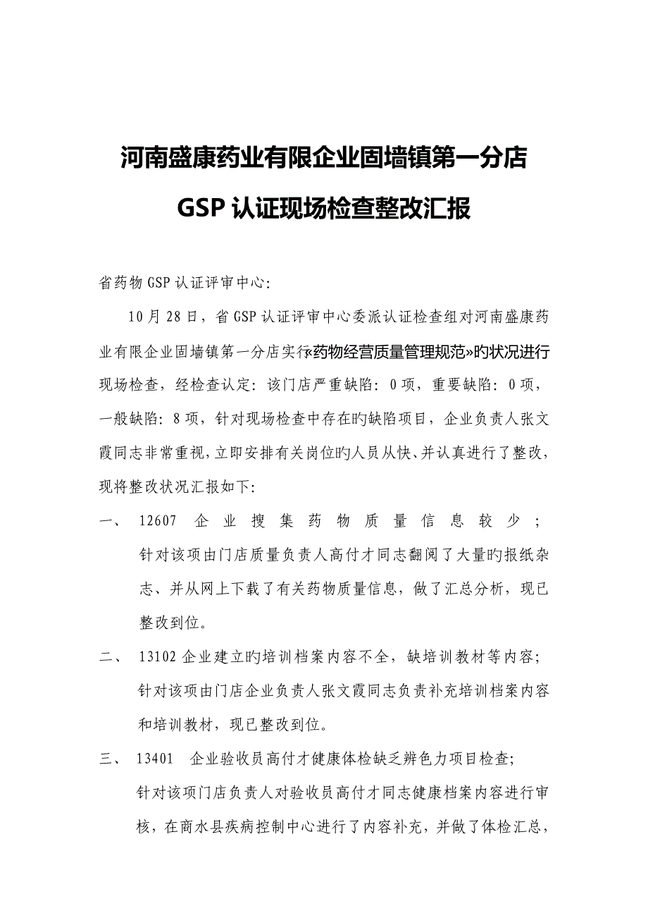 GSP整改报告_第2页