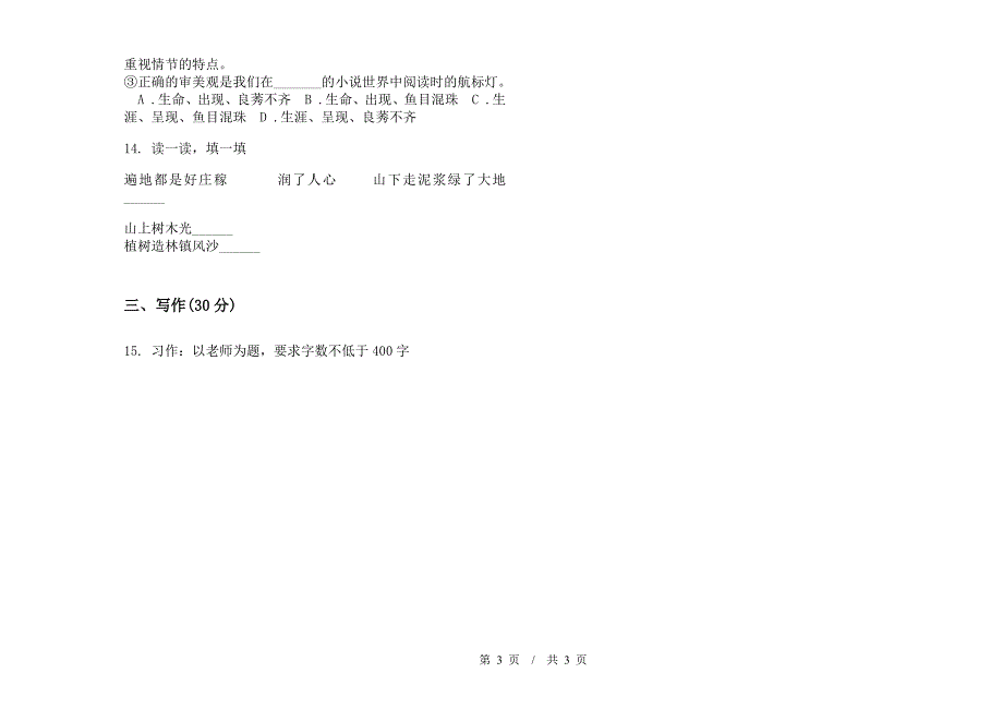 小学语文专精选题小升初模拟试卷A卷.docx_第3页