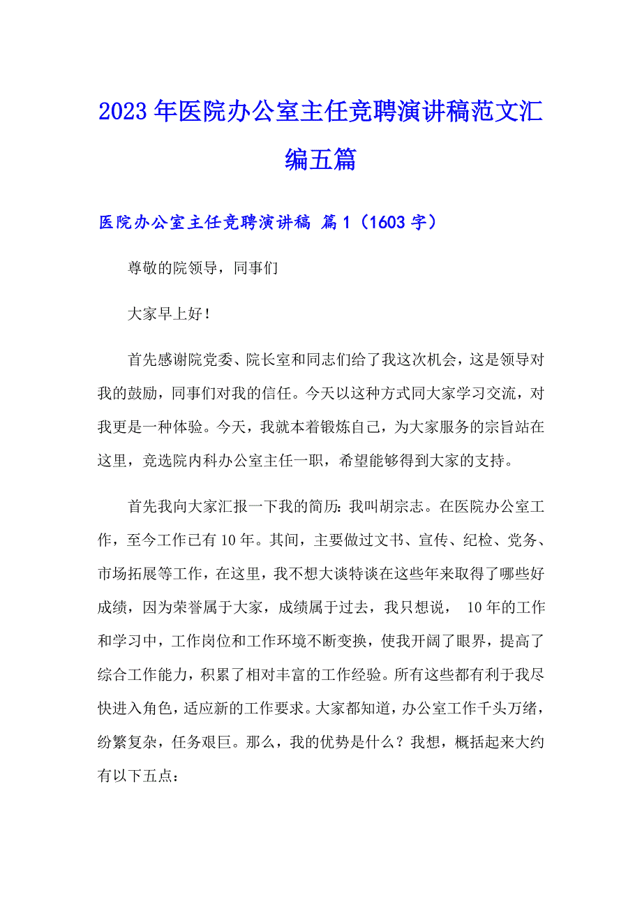 2023年医院办公室主任竞聘演讲稿范文汇编五篇_第1页