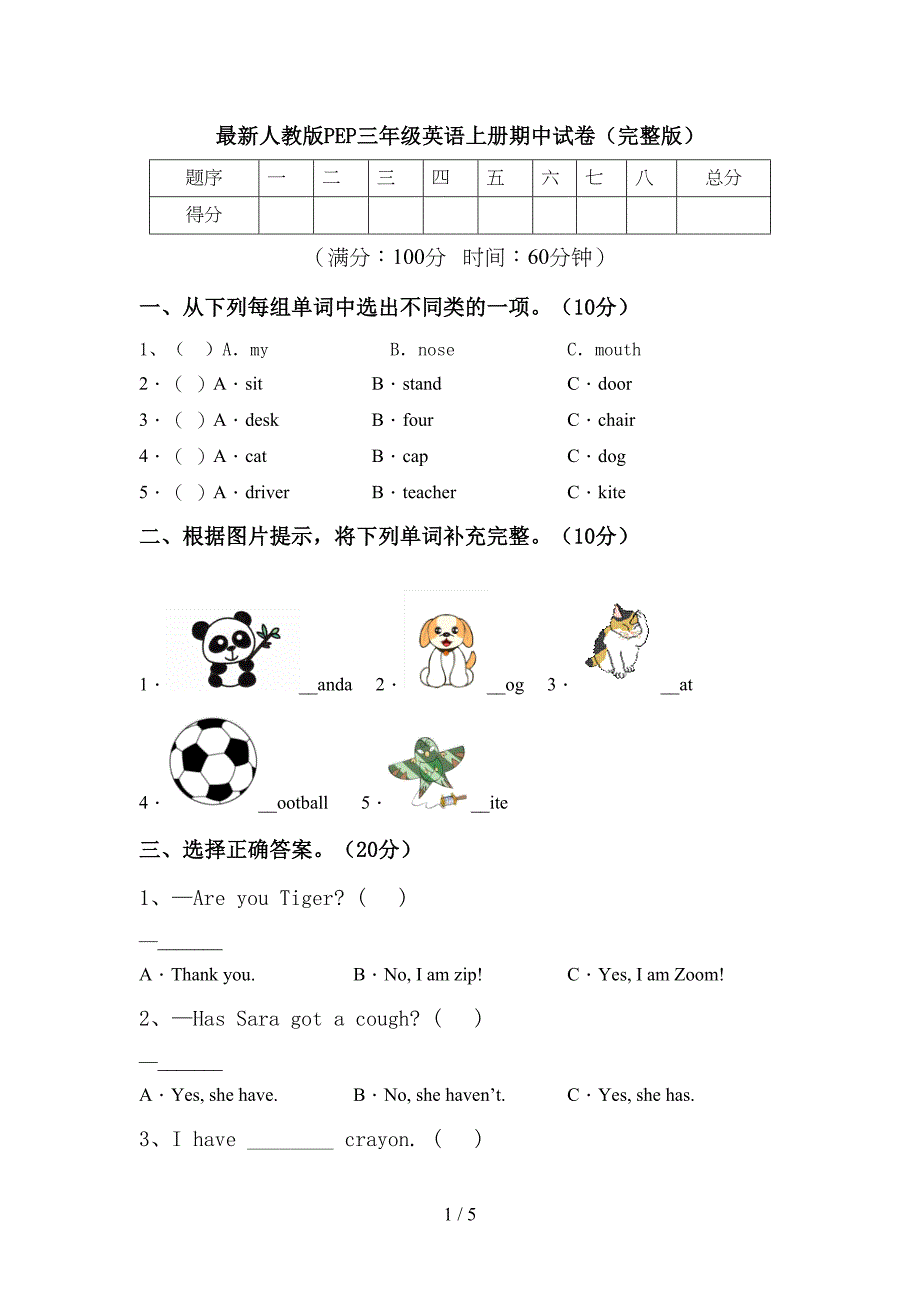 最新人教版PEP三年级英语上册期中试卷(完整版).doc_第1页