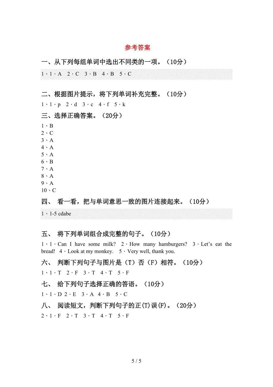 最新人教版PEP三年级英语上册期中试卷(完整版).doc_第5页