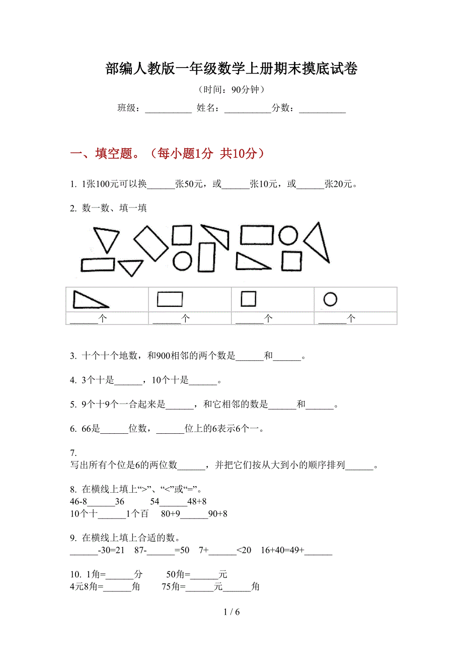 部编人教版一年级数学上册期末摸底试卷.doc_第1页