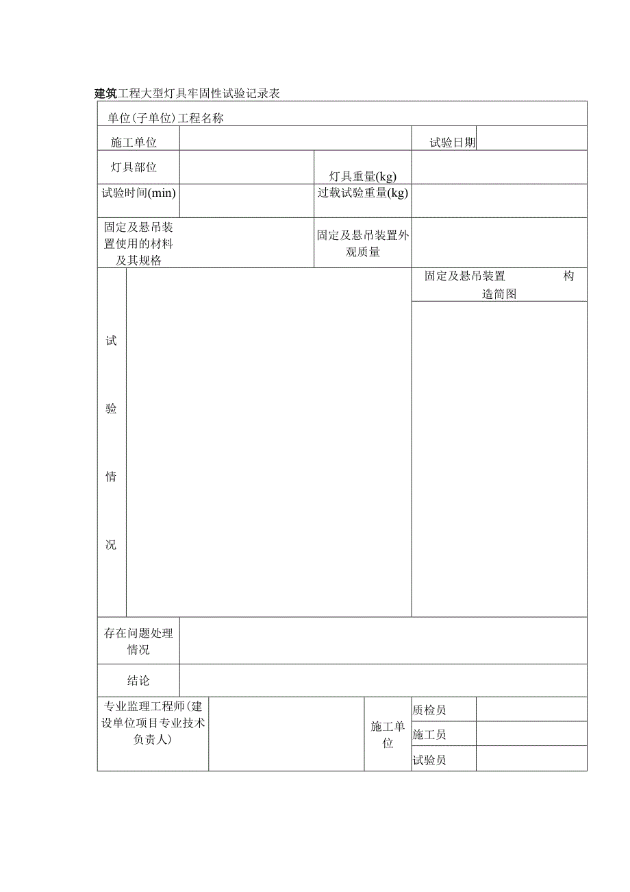 建筑工程大型灯具牢固性试验记录表_第1页