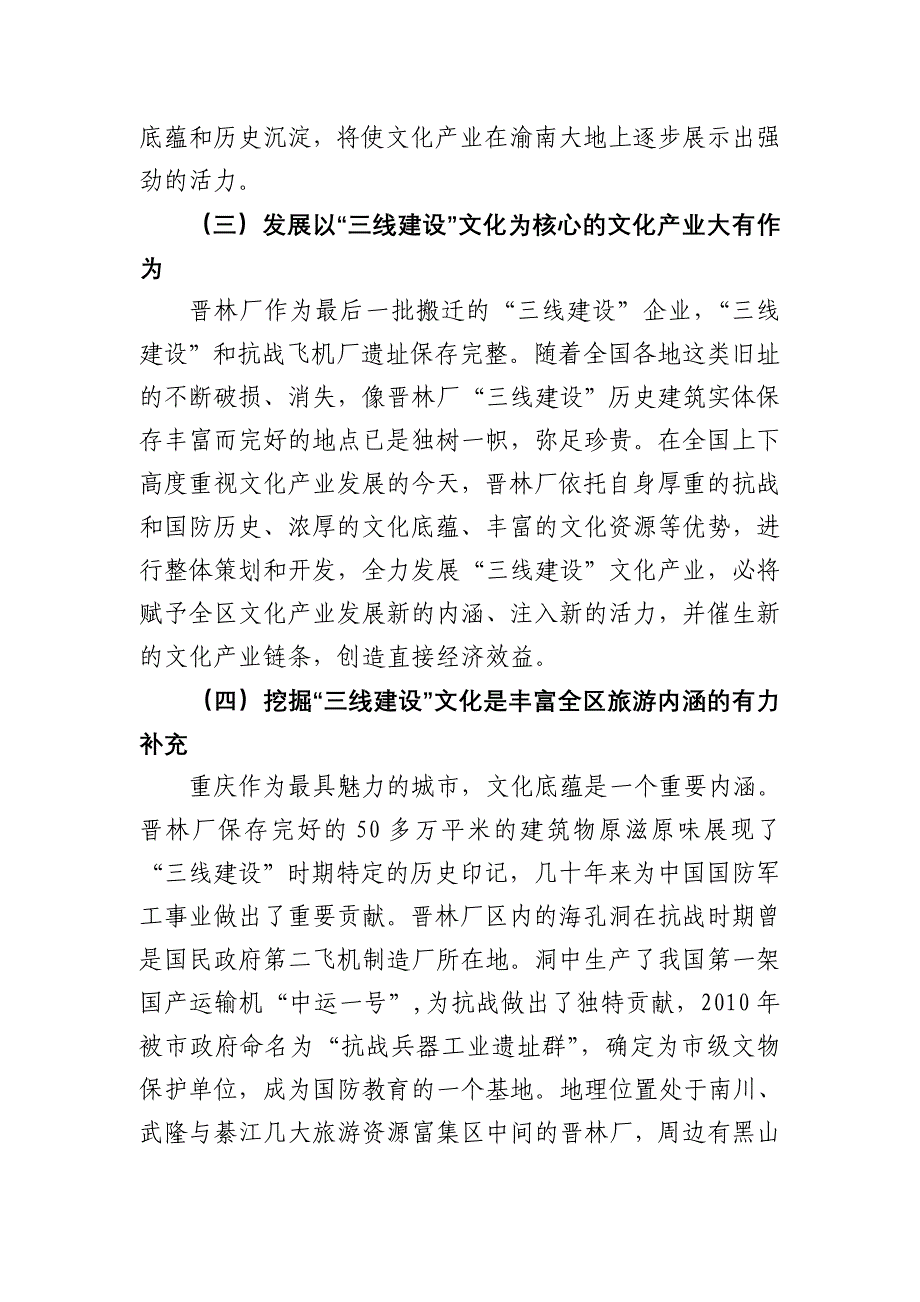 深入挖掘打造“三线建设”文化_加快建设重庆市文化高地.doc_第3页