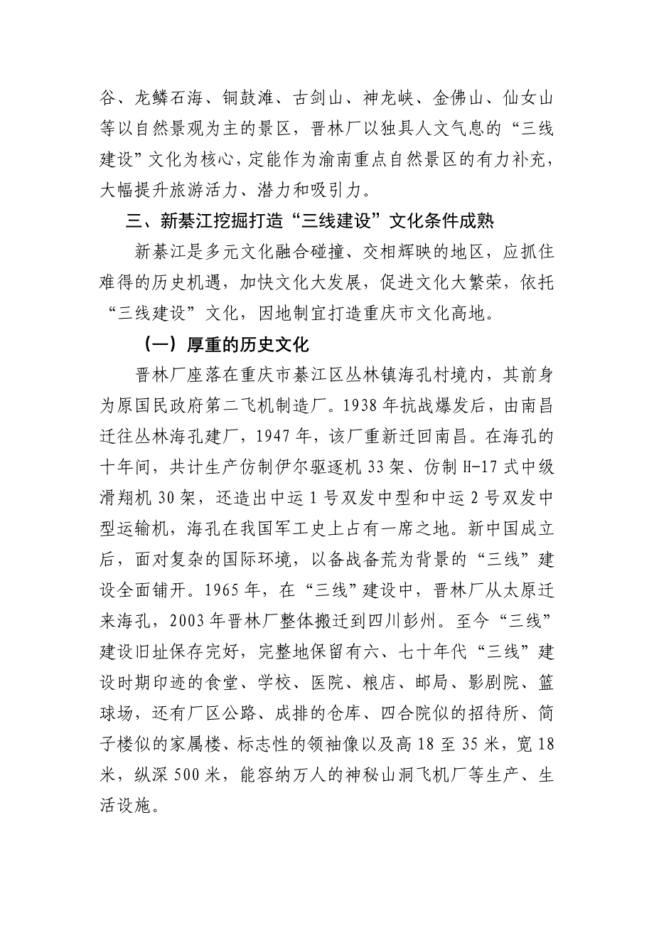 深入挖掘打造“三线建设”文化_加快建设重庆市文化高地.doc_第4页