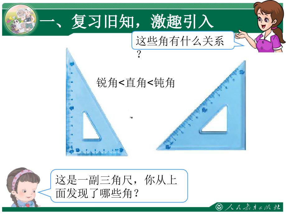 用三角板拼角教学课件第三单元角的初步认识_第2页