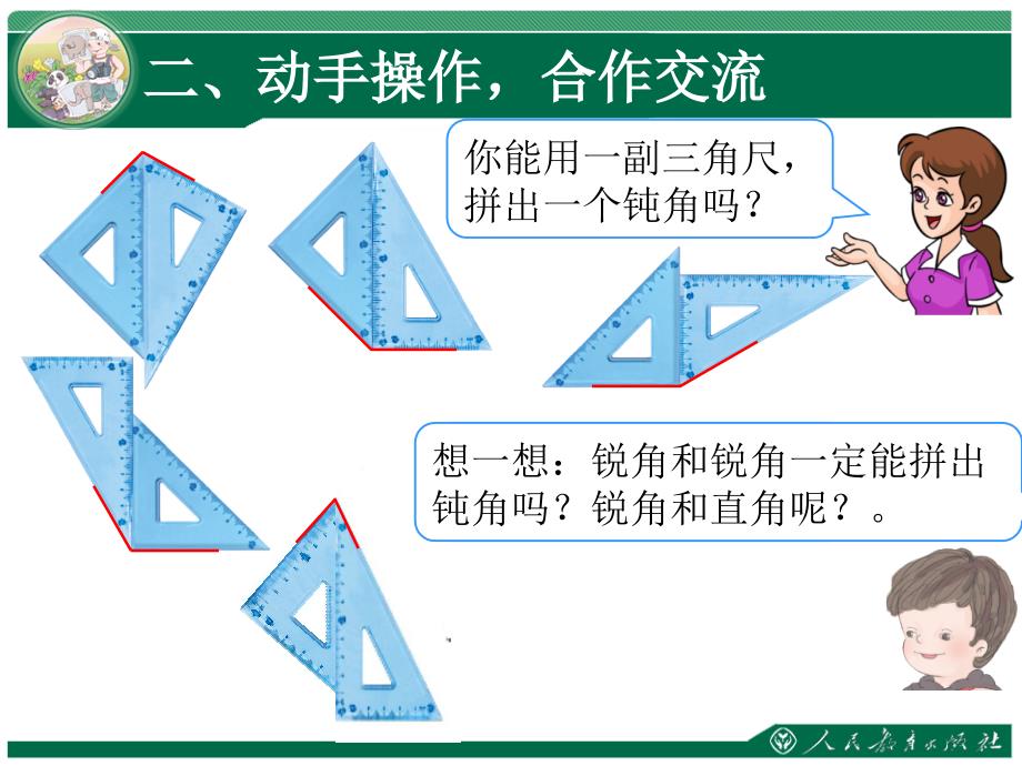 用三角板拼角教学课件第三单元角的初步认识_第3页