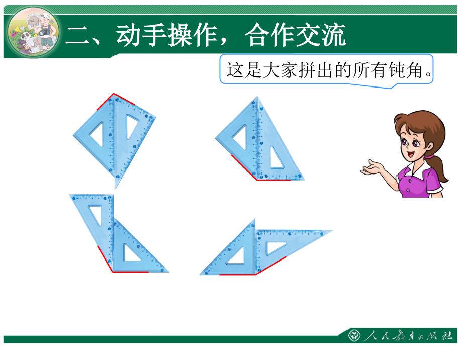 用三角板拼角教学课件第三单元角的初步认识_第4页