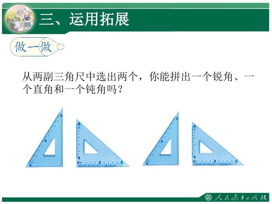 用三角板拼角教学课件第三单元角的初步认识_第5页