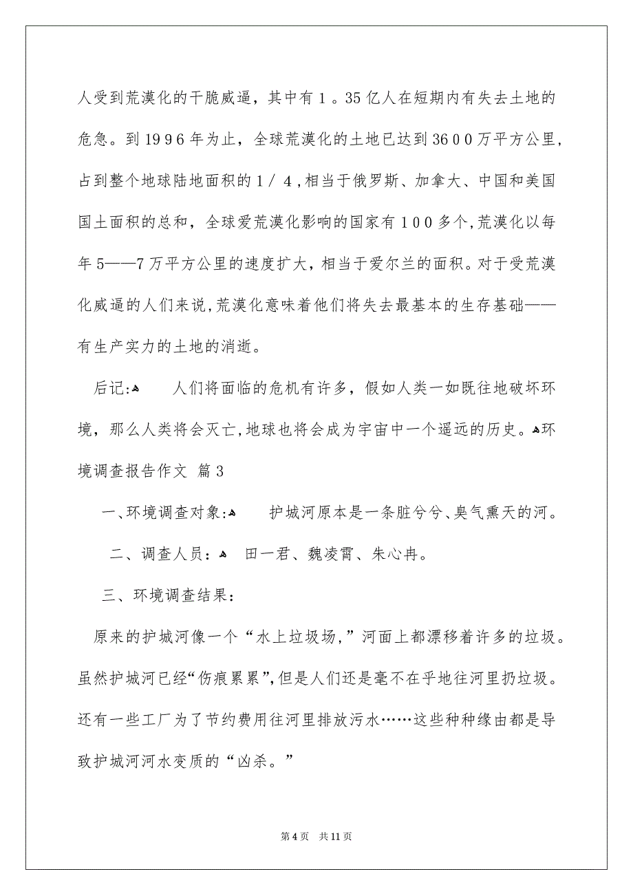 环境调查报告作文集合6篇_第4页